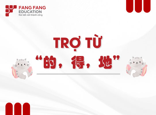 Cách sử dụng trợ từ “的，得，地” trong tiếng Trung